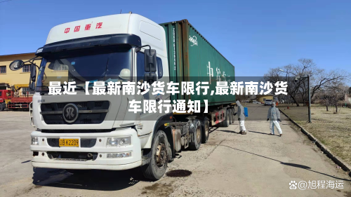 最近【最新南沙货车限行,最新南沙货车限行通知】-第1张图片