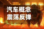 汽车概念震荡反弹，安凯客车涨停-第1张图片