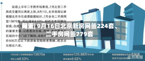 每天网签| 9月16日北京新房网签224套、二手房网签779套-第2张图片