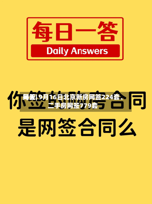 每天网签| 9月16日北京新房网签224套、二手房网签779套-第1张图片