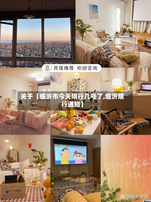 关于【临沂市今天限行几号了,临沂限行通知】-第1张图片