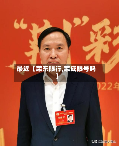最近【荣东限行,荣成限号吗】-第1张图片