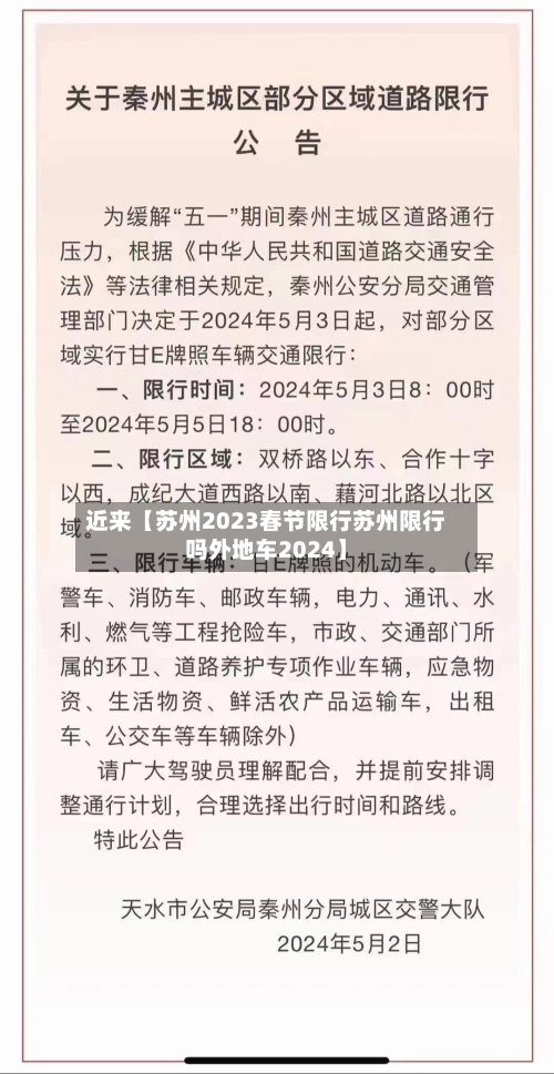近来【苏州2023春节限行苏州限行吗外地车2024】-第1张图片