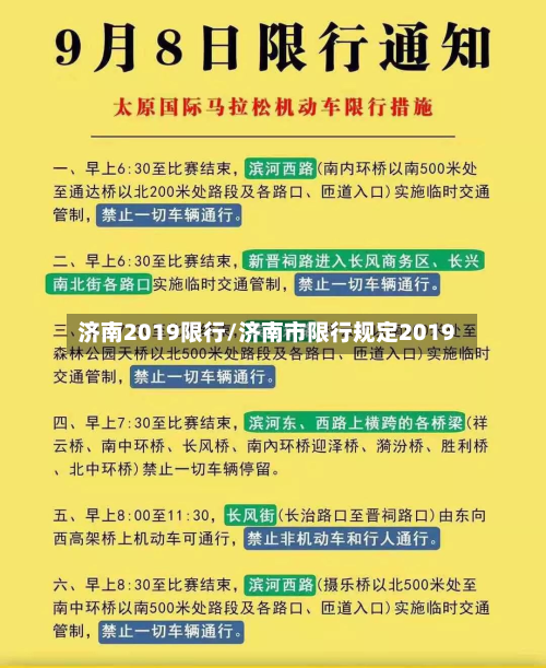 济南2019限行/济南市限行规定2019-第2张图片