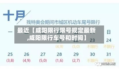 最近【咸阳限行限号规定最新,咸阳限行车号和时间】-第2张图片