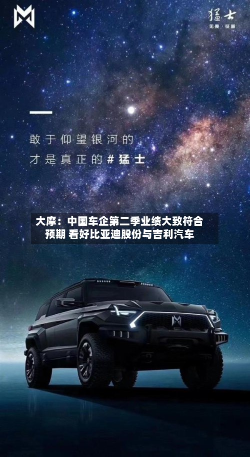 大摩：中国车企第二季业绩大致符合预期 看好比亚迪股份与吉利汽车-第2张图片