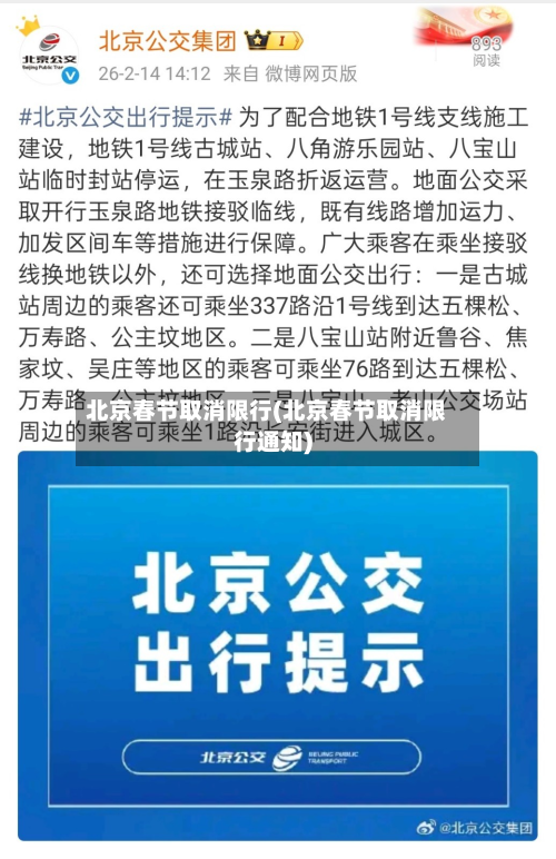 北京春节取消限行(北京春节取消限行通知)-第1张图片