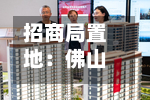 招商局置地：佛山土地储备中心同意收回附属公司佛山南海区一幅地块，将获5.69亿元现金补偿-第1张图片