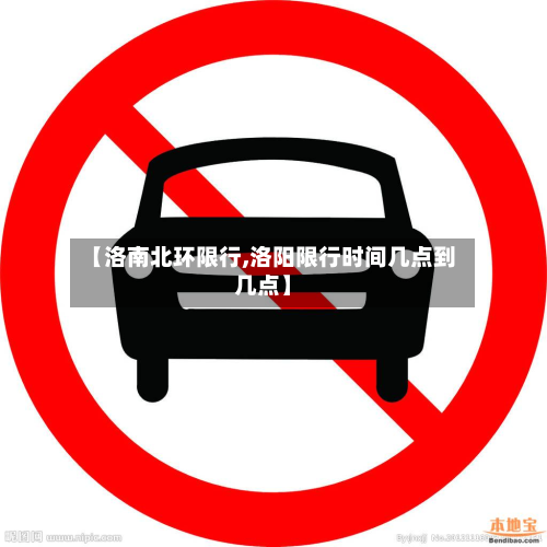 【洛南北环限行,洛阳限行时间几点到几点】-第1张图片