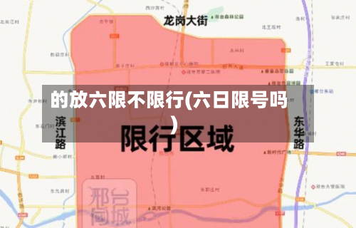 的放六限不限行(六日限号吗)-第1张图片