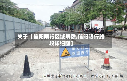 关于【信阳限行区域解除,信阳限行路段详细图】-第1张图片