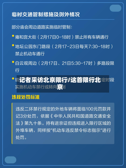 记者采访北京限行/这首限行北京-第2张图片