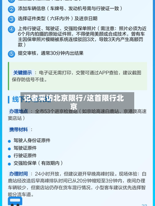 记者采访北京限行/这首限行北京-第3张图片