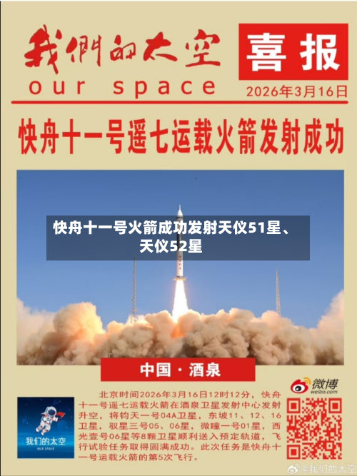 快舟十一号火箭成功发射天仪51星、天仪52星-第1张图片