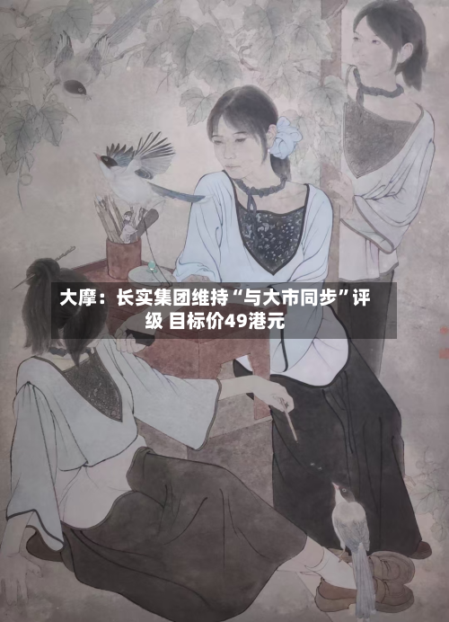 大摩：长实集团维持“与大市同步”评级 目标价49港元-第1张图片