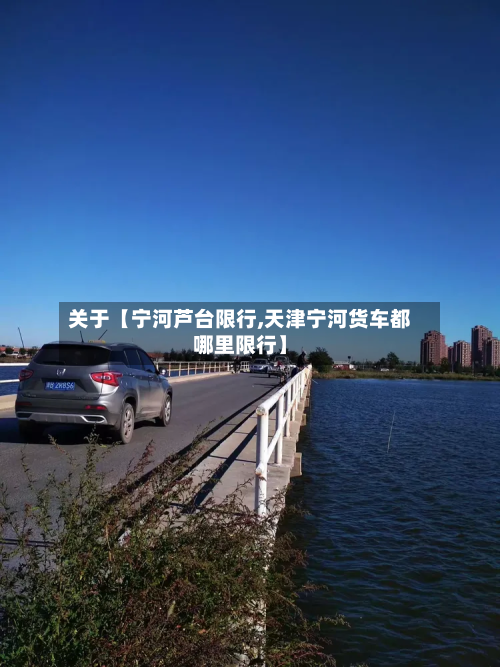 关于【宁河芦台限行,天津宁河货车都哪里限行】-第1张图片