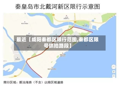 最近【咸阳秦都区限行范围,秦都区限号抓拍路段】-第1张图片