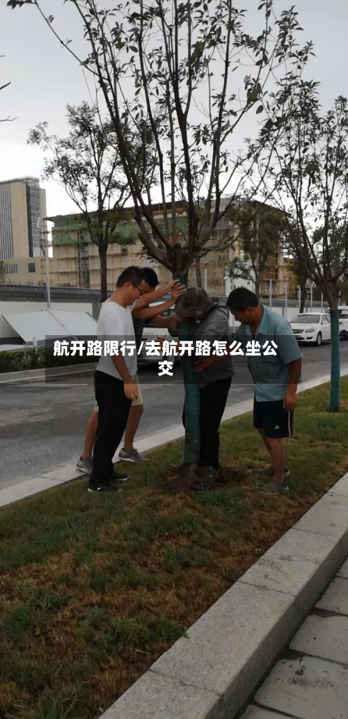航开路限行/去航开路怎么坐公交-第2张图片