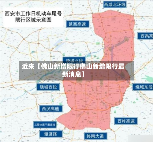 近来【佛山新增限行佛山新增限行最新消息】-第1张图片