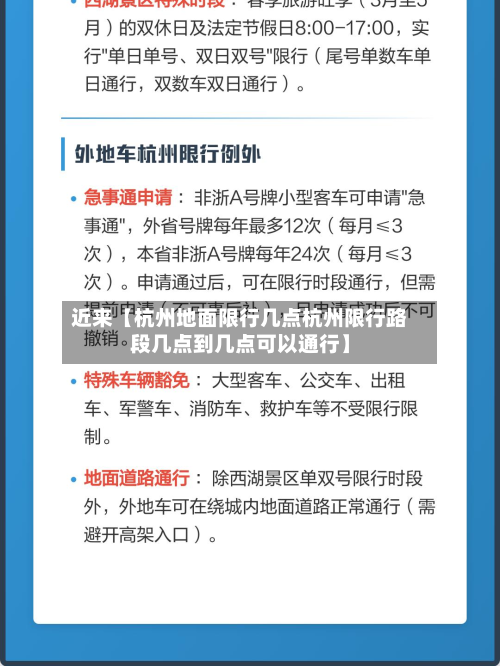 近来【杭州地面限行几点杭州限行路段几点到几点可以通行】-第1张图片