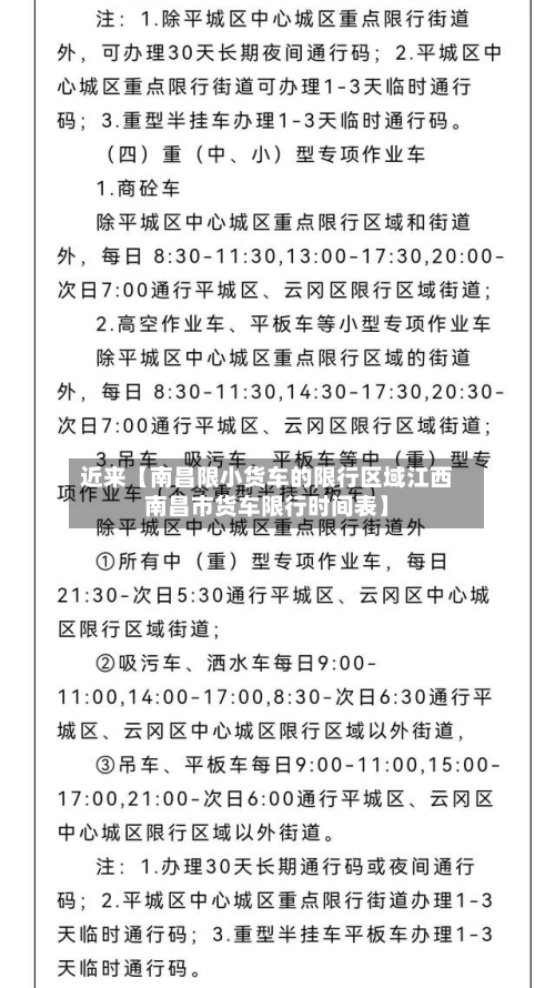 近来【南昌限小货车的限行区域江西南昌市货车限行时间表】-第1张图片