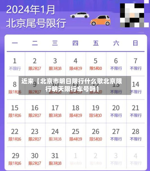 近来【北京市明日限行什么歌北京限行明天限行车号吗】-第1张图片