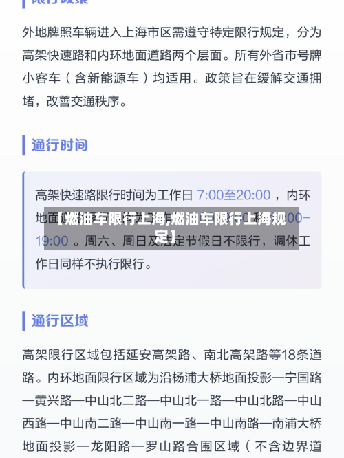 【燃油车限行上海,燃油车限行上海规定】-第1张图片