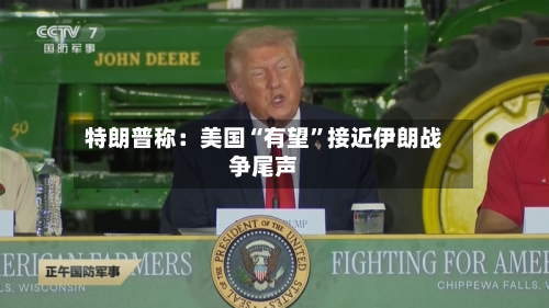 特朗普称：美国“有望”接近伊朗战争尾声-第2张图片