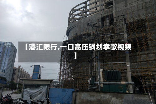 【港汇限行,一口高压锅划拳歌视频】-第2张图片