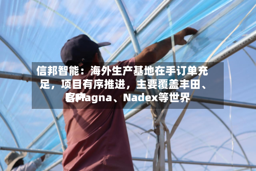 信邦智能：海外生产基地在手订单充足	，项目有序推进，主要覆盖丰田、E.Magna	、Nadex等世界客户-第1张图片