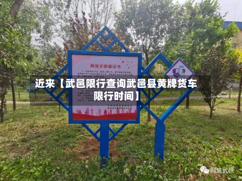 近来【武邑限行查询武邑县黄牌货车限行时间】-第3张图片