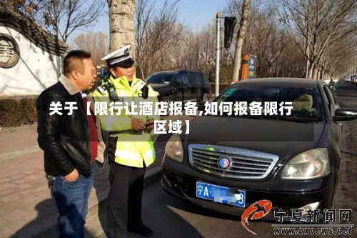 关于【限行让酒店报备,如何报备限行区域】-第1张图片