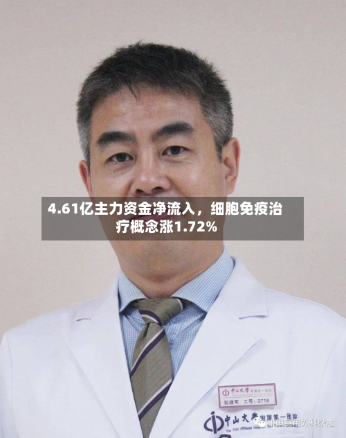 4.61亿主力资金净流入，细胞免疫治疗概念涨1.72%-第1张图片