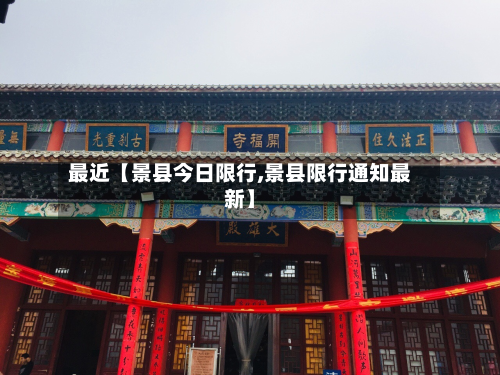 最近【景县今日限行,景县限行通知最新】-第3张图片