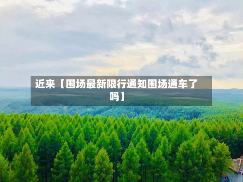 近来【围场最新限行通知围场通车了吗】-第1张图片