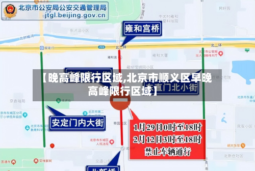 【晚高峰限行区域,北京市顺义区早晚高峰限行区域】-第1张图片