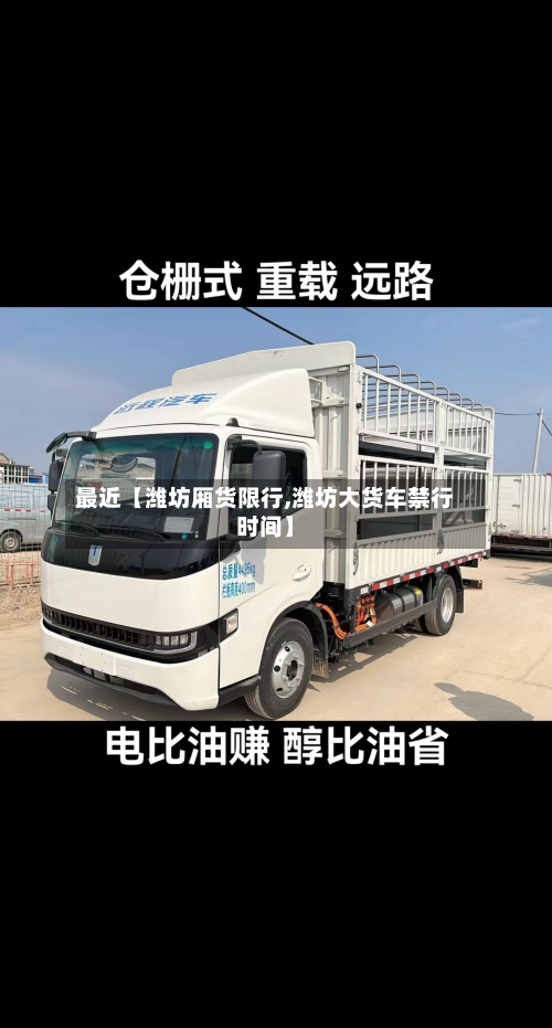 最近【潍坊厢货限行,潍坊大货车禁行时间】-第1张图片