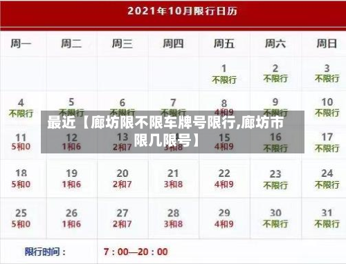 最近【廊坊限不限车牌号限行,廊坊市限几限号】-第1张图片