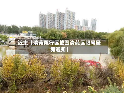 近来【清苑限行区域图清苑区限号最新通知】-第1张图片