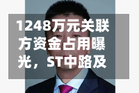 1248万元关联方资金占用曝光，ST中路及实控人被上交所通报批评-第2张图片