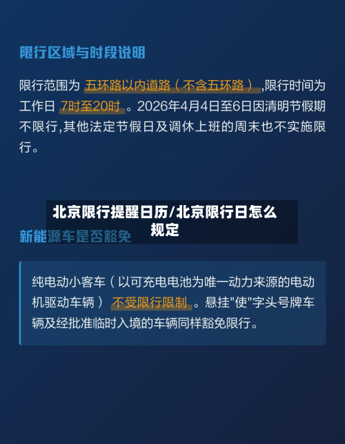 北京限行提醒日历/北京限行日怎么规定-第1张图片