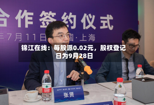 锦江在线：每股派0.02元，股权登记日为9月28日-第3张图片