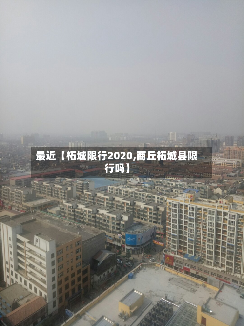 最近【柘城限行2020,商丘柘城县限行吗】-第1张图片
