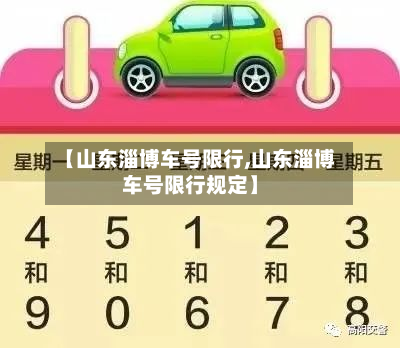 【山东淄博车号限行,山东淄博车号限行规定】-第1张图片