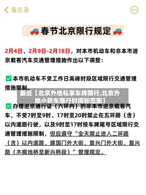 最近【北京外地私家车牌限行,北京外地小轿车限行时间和范围】-第1张图片