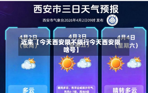 近来【今天西安限不限行今天西安限啥号】-第3张图片