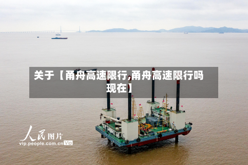 关于【甬舟高速限行,甬舟高速限行吗现在】-第1张图片
