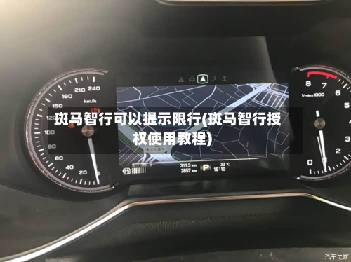 斑马智行可以提示限行(斑马智行授权使用教程)-第1张图片