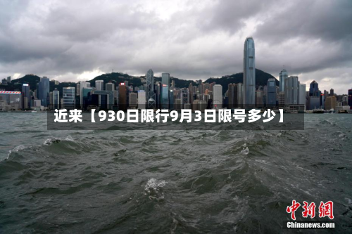 近来【930日限行9月3日限号多少】-第1张图片