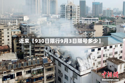 近来【930日限行9月3日限号多少】-第2张图片